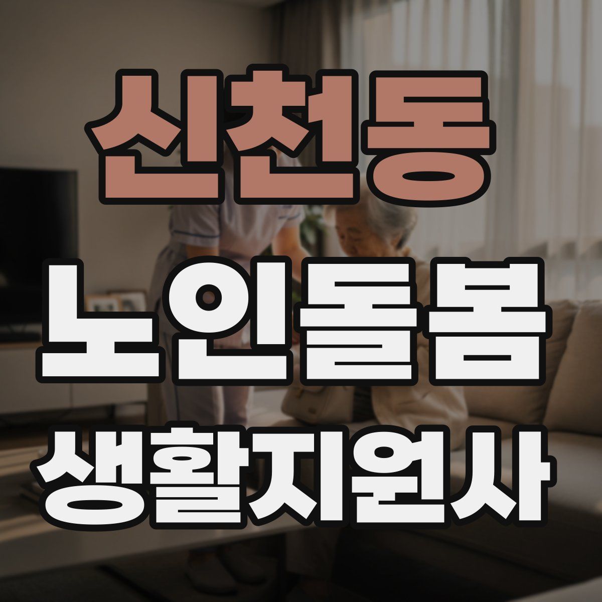 신천동 노인돌봄생활지원사 자격증