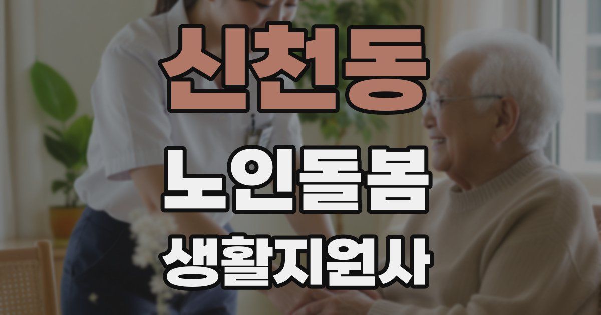 신천동 노인돌봄생활지원사 자격증