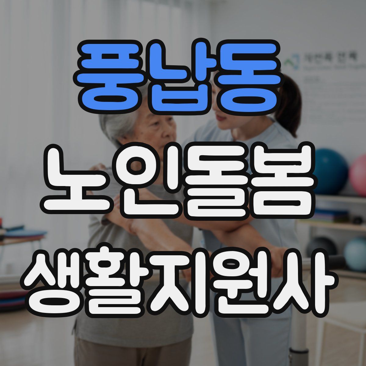 풍납동 노인돌봄생활지원사 자격증