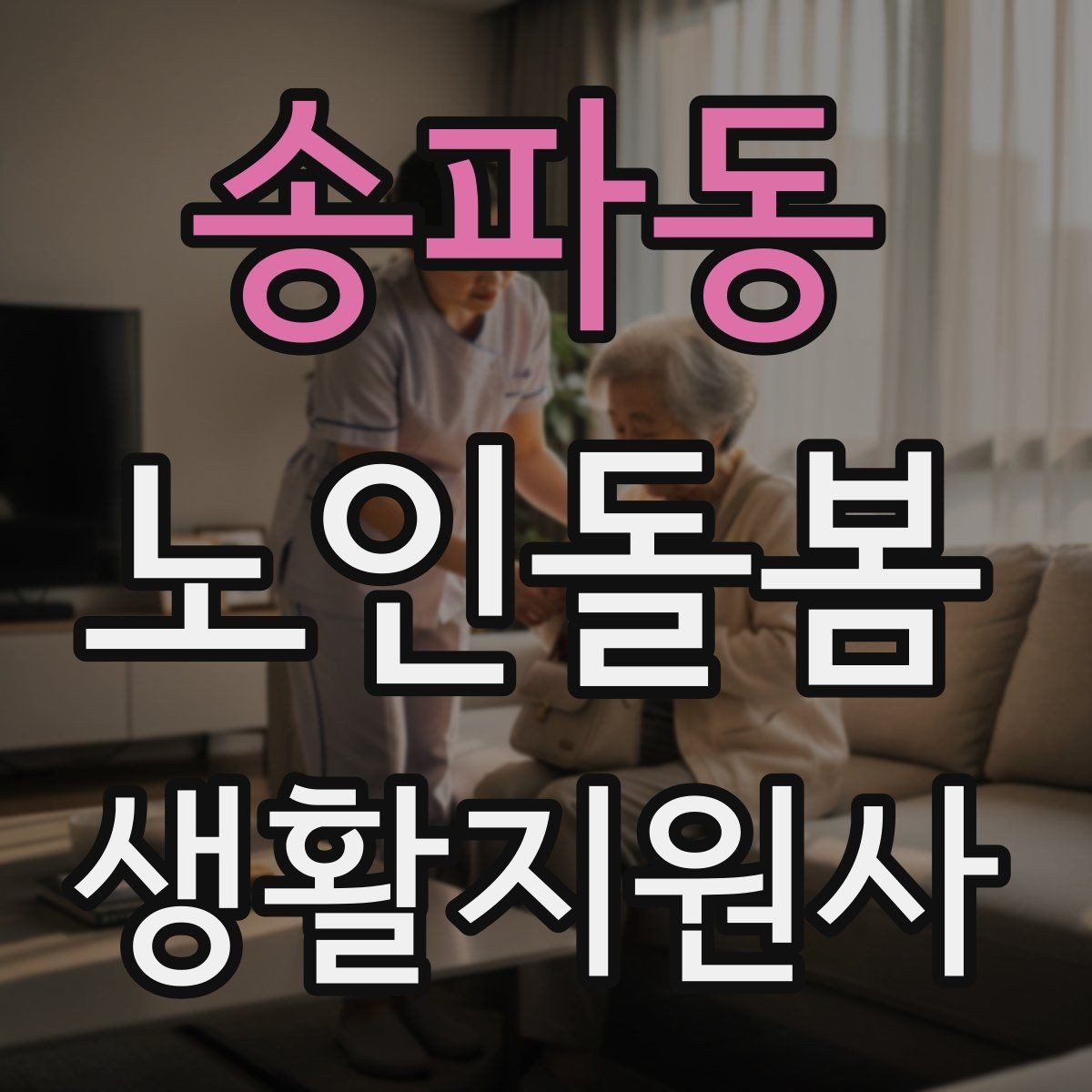 송파동 노인돌봄생활지원사 자격증 목욕 세면 도움 시 안전하게 하는 법