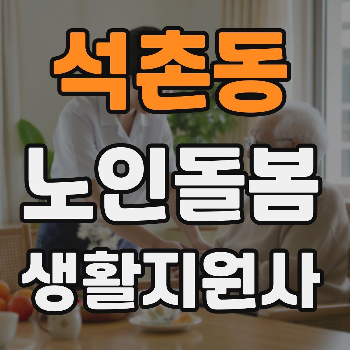 석촌동 노인돌봄생활지원사 자격증 추가 시간 발생 시 안내 방법