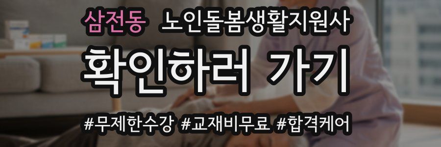 삼전동 노인돌봄생활지원사 자격증