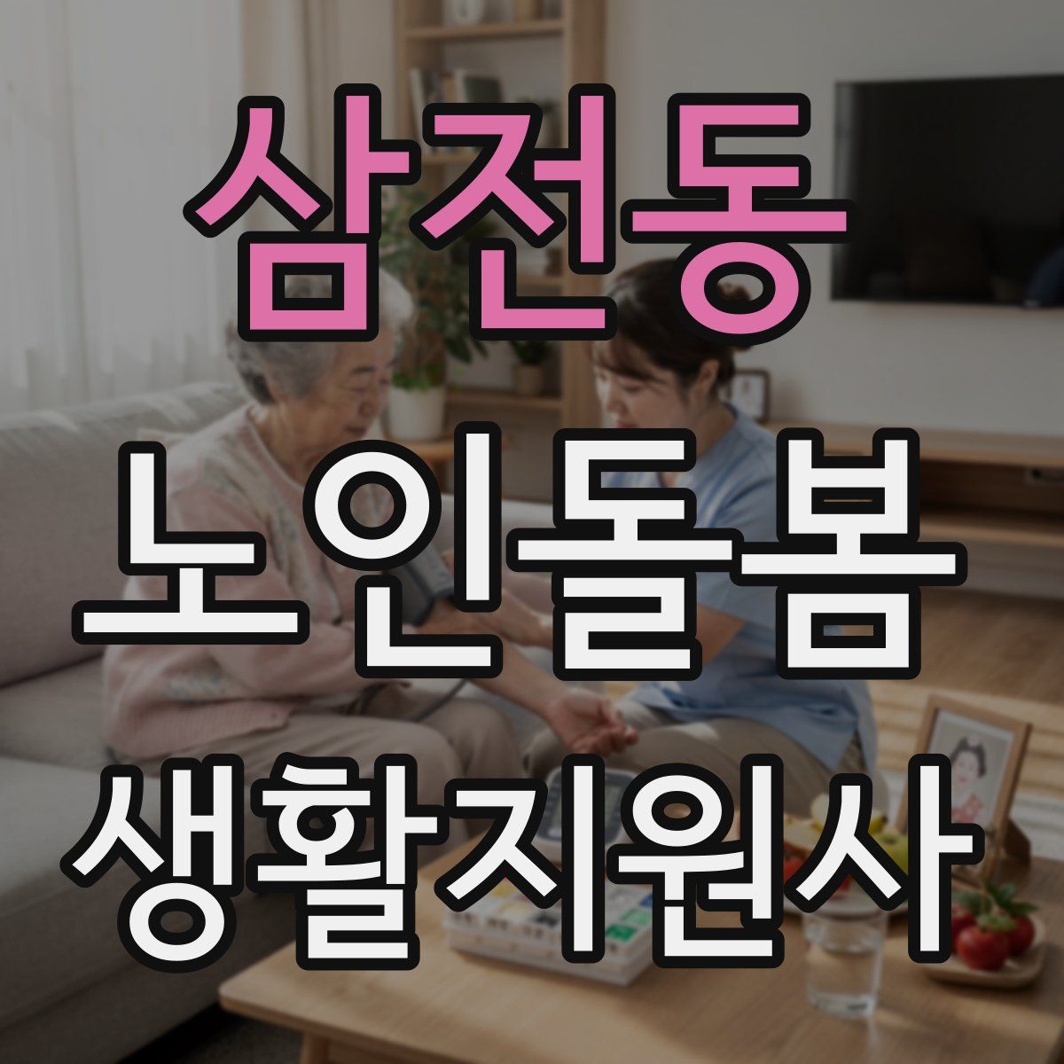 삼전동 노인돌봄생활지원사 자격증