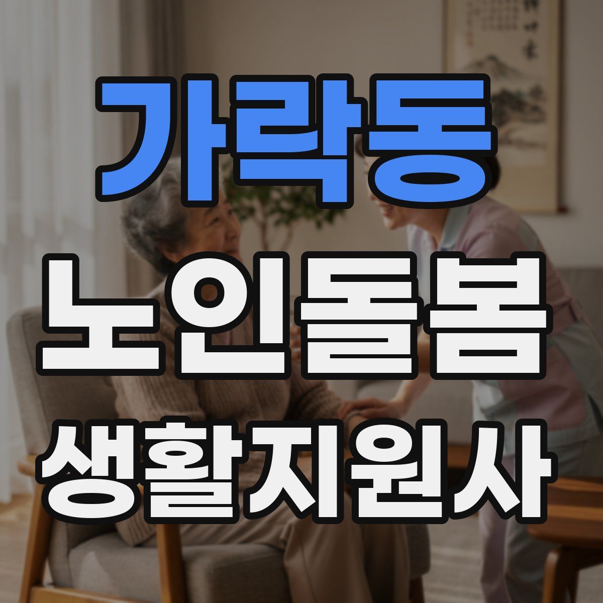가락동 노인돌봄생활지원사 자격증