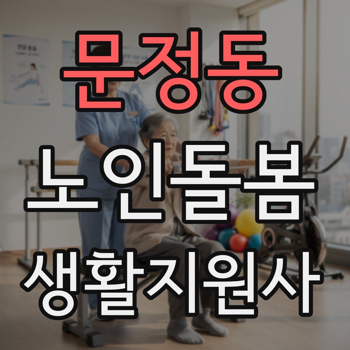 문정동 노인돌봄생활지원사 자격증 시작을 고민하는 분께 현실적인 기준