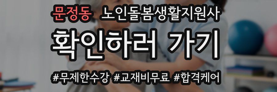 문정동 노인돌봄생활지원사 자격증