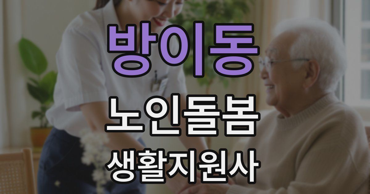 방이동 노인돌봄생활지원사 자격증