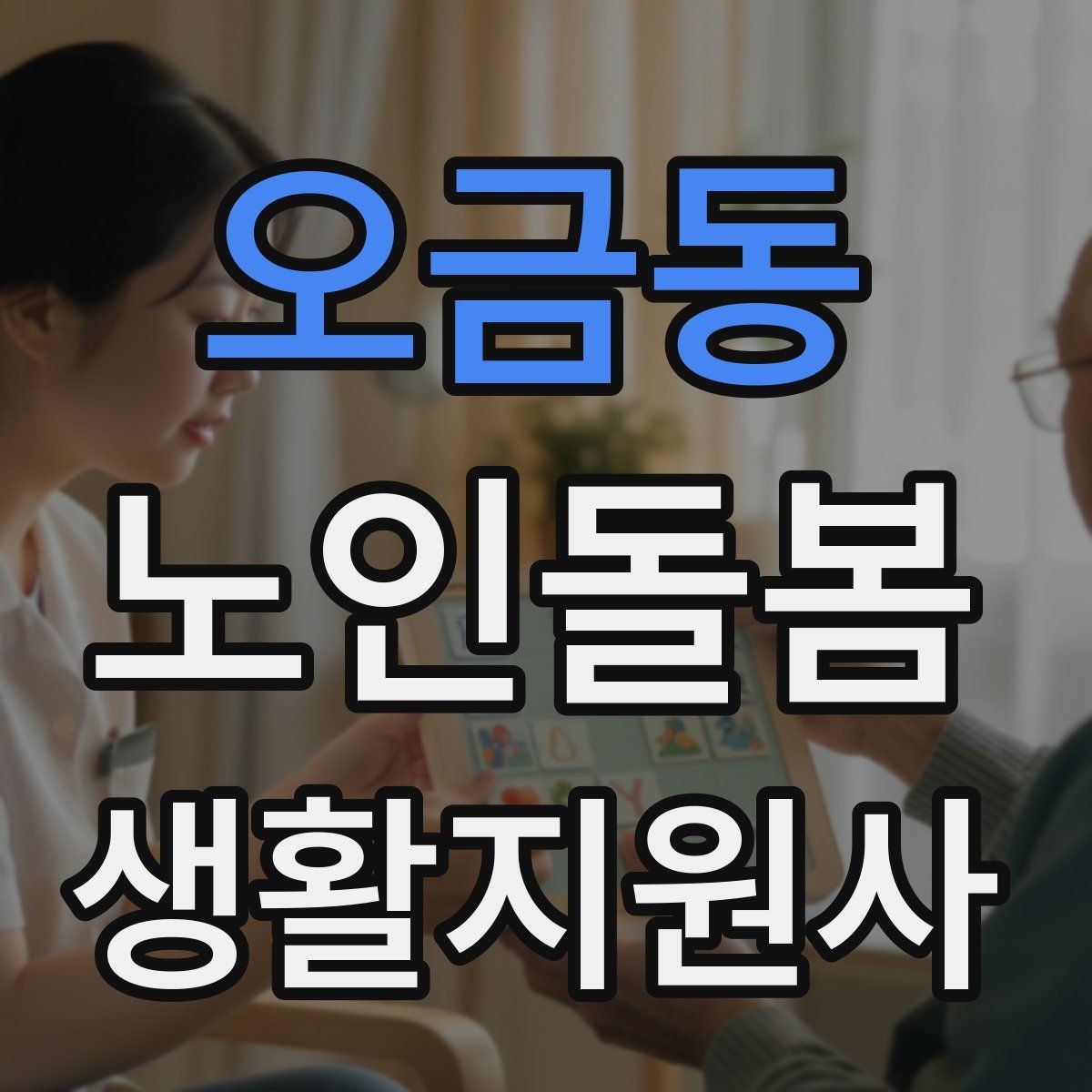 오금동 노인돌봄생활지원사 자격증 병원 일정이 있는 날 동행 준비