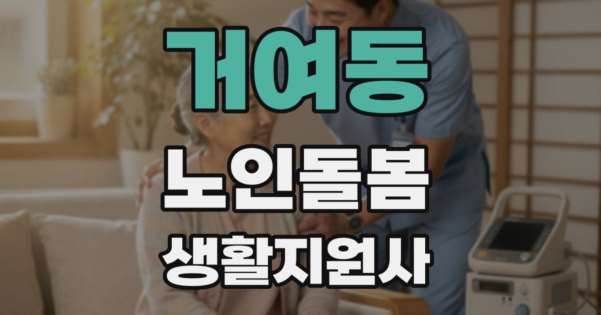 거여동 노인돌봄생활지원사 자격증