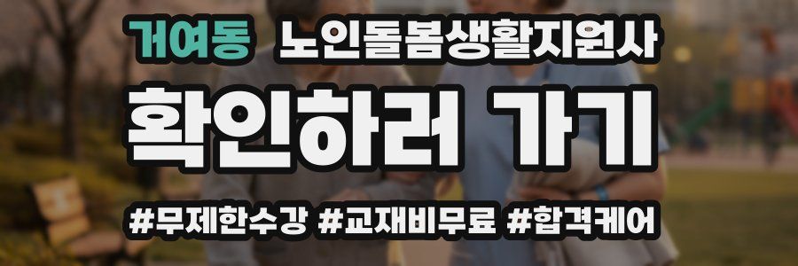 거여동 노인돌봄생활지원사 자격증