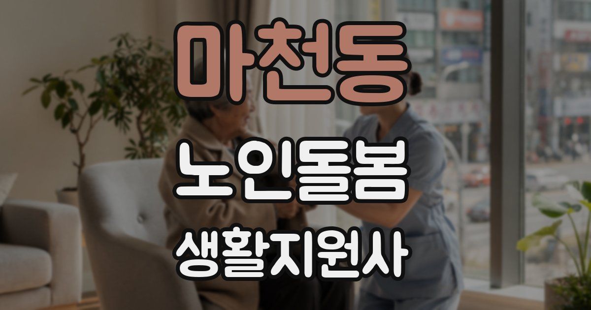 마천동 노인돌봄생활지원사 자격증