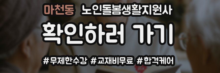 마천동 노인돌봄생활지원사 자격증