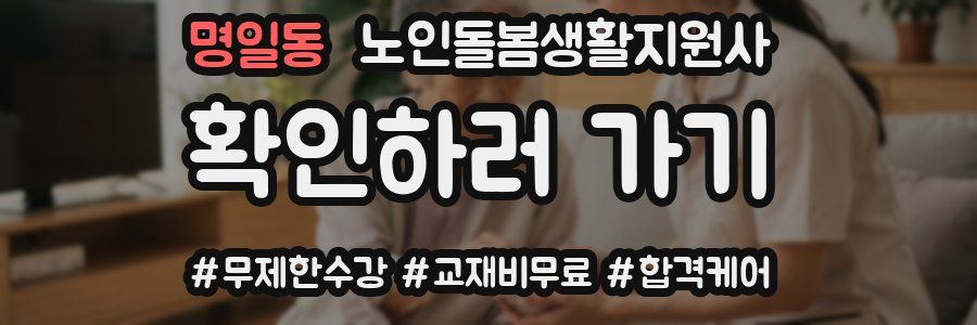 명일동 노인돌봄생활지원사 자격증