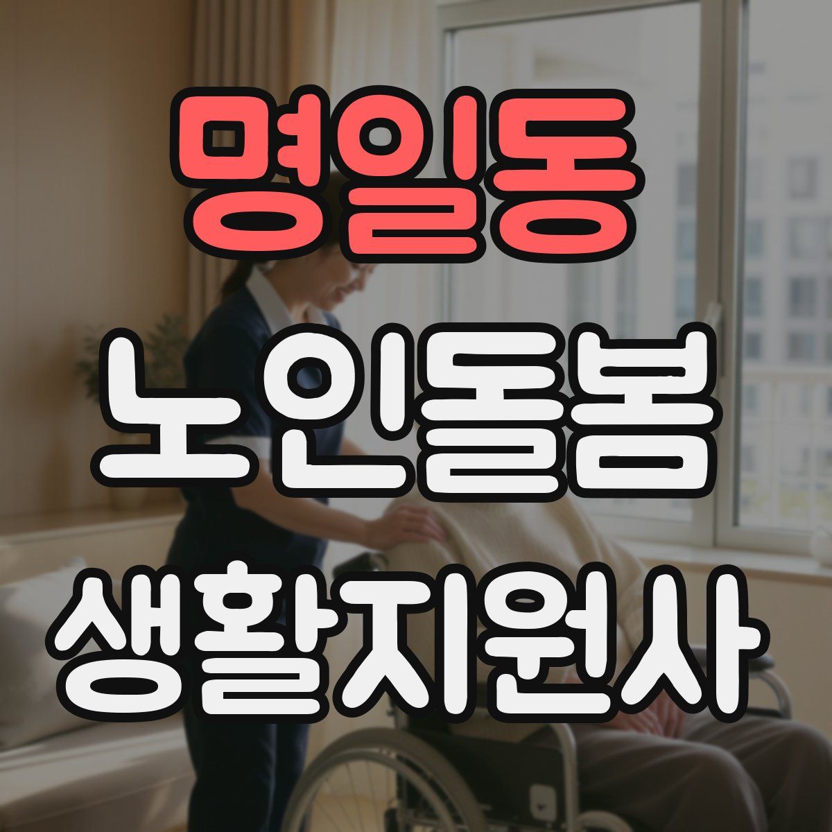 명일동 노인돌봄생활지원사 자격증