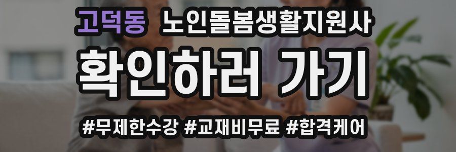 고덕동 노인돌봄생활지원사 자격증