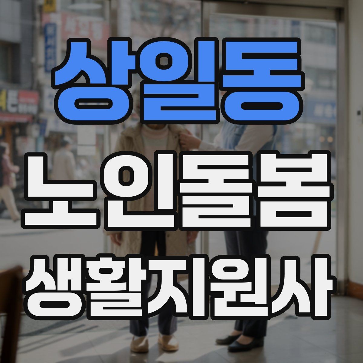 상일동 노인돌봄생활지원사 자격증 약 복용 시간을 놓치지 않게 돕는 방법