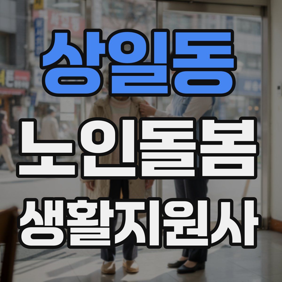 상일동 노인돌봄생활지원사 자격증