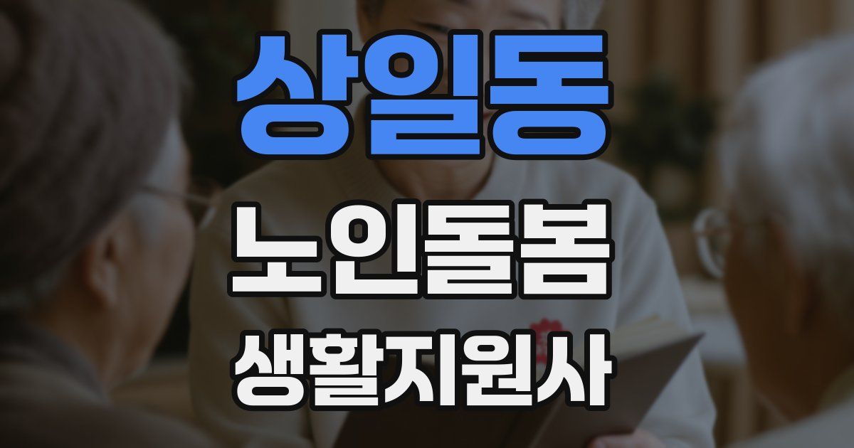 상일동 노인돌봄생활지원사 자격증