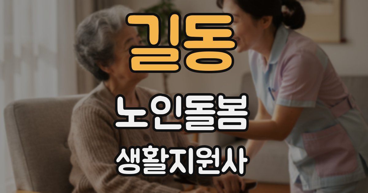 길동 노인돌봄생활지원사 자격증