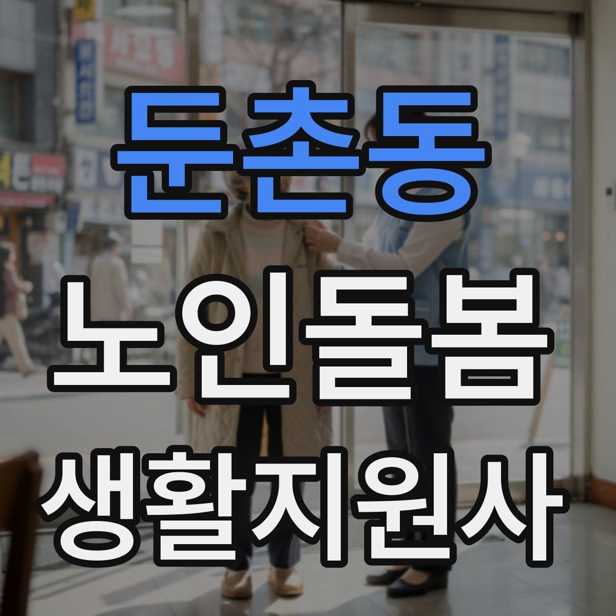 둔촌동 노인돌봄생활지원사 자격증