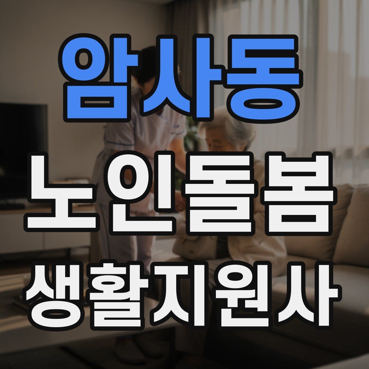 암사동 노인돌봄생활지원사 자격증 코로나 호흡기 증상 시 대처 원칙