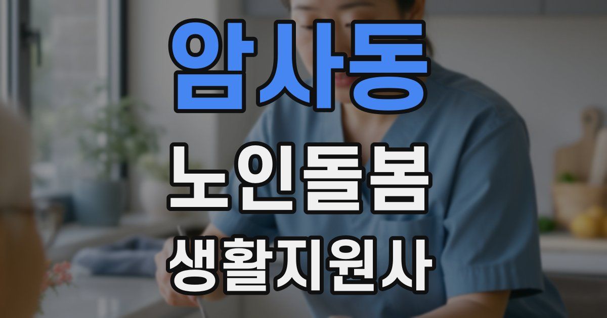 암사동 노인돌봄생활지원사 자격증