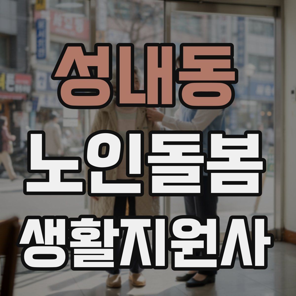 성내동 노인돌봄생활지원사 자격증 상담에서 신뢰를 주는 자기소개 방법