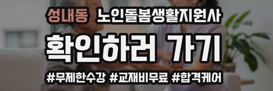 성내동 노인돌봄생활지원사 자격증