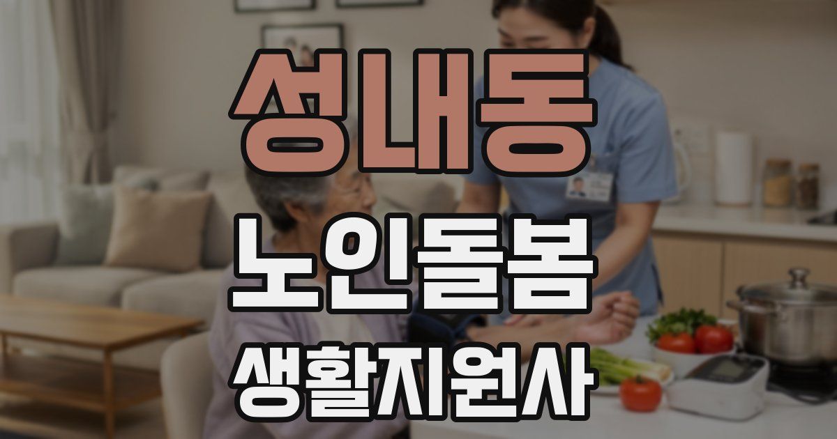 성내동 노인돌봄생활지원사 자격증