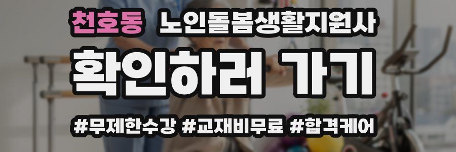 천호동 노인돌봄생활지원사 자격증