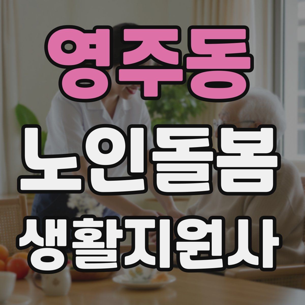 영주동 노인돌봄생활지원사 자격증 상처 멍 출혈 발생 시 초기 대응