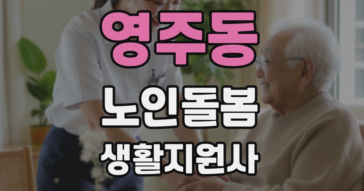 영주동 노인돌봄생활지원사 자격증