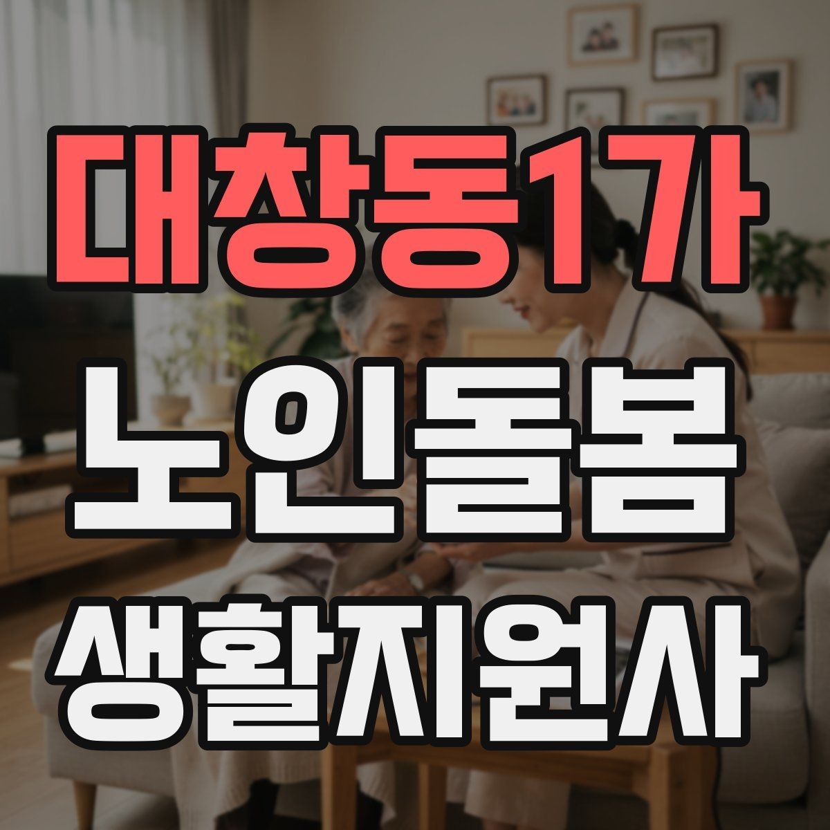 대창동1가 노인돌봄생활지원사 자격증 의료행위와 돌봄 지원의 구분 정리