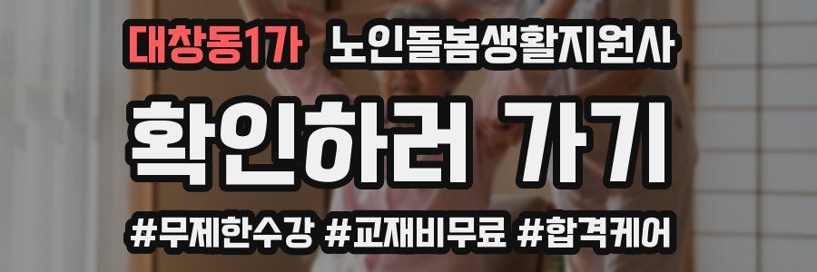 대창동1가 노인돌봄생활지원사 자격증