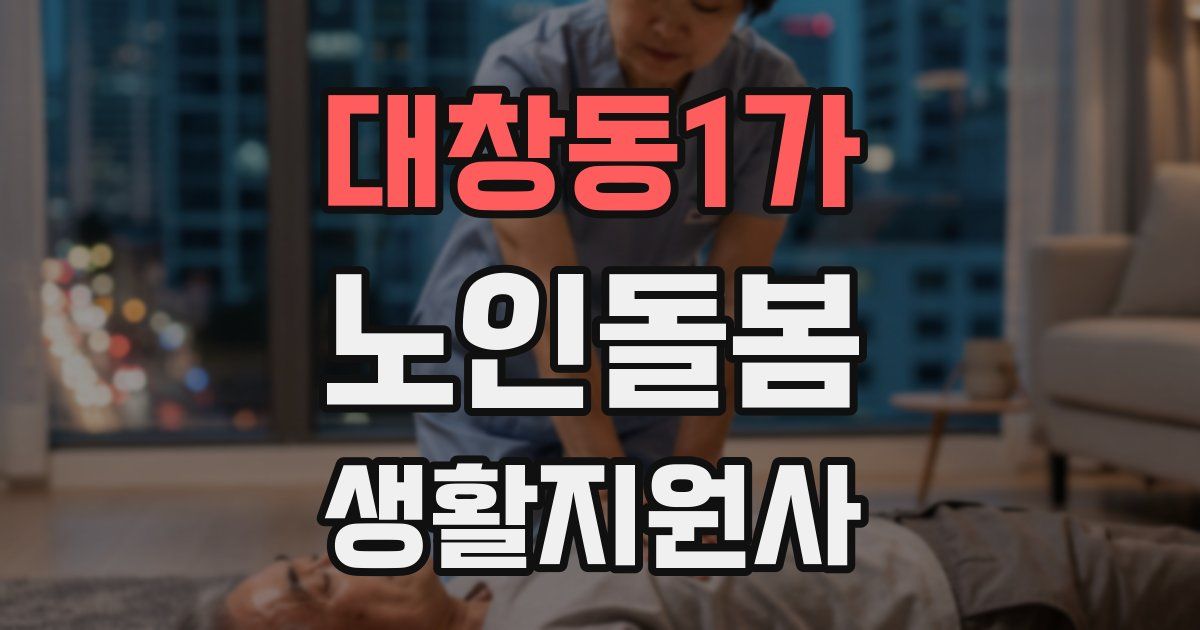 대창동1가 노인돌봄생활지원사 자격증