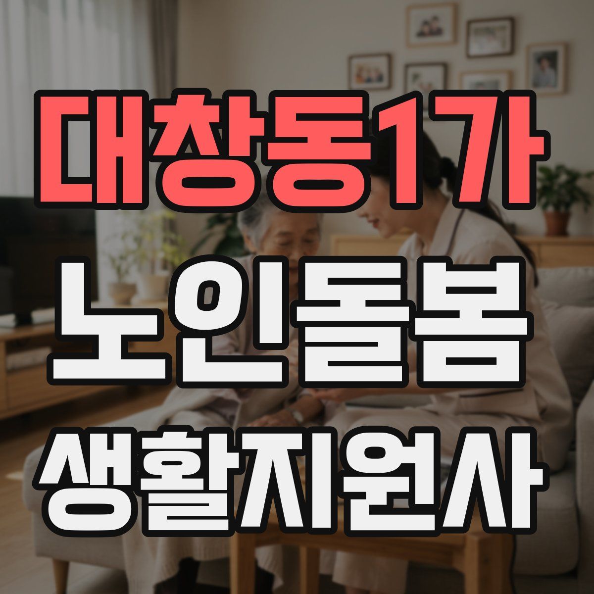 대창동1가 노인돌봄생활지원사 자격증