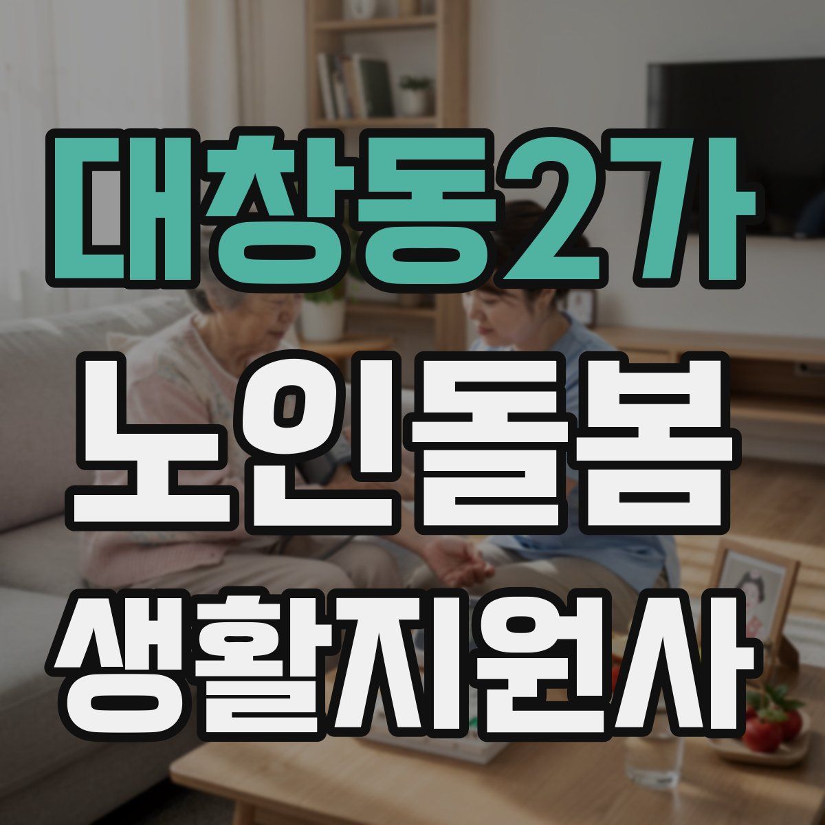 대창동2가 노인돌봄생활지원사 자격증