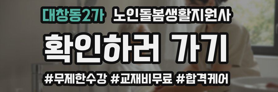 대창동2가 노인돌봄생활지원사 자격증