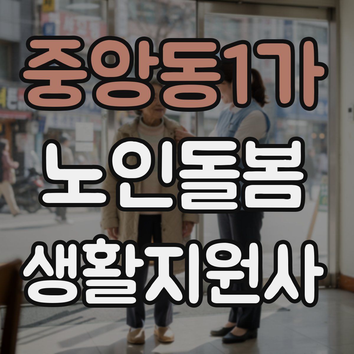 중앙동1가 노인돌봄생활지원사 자격증