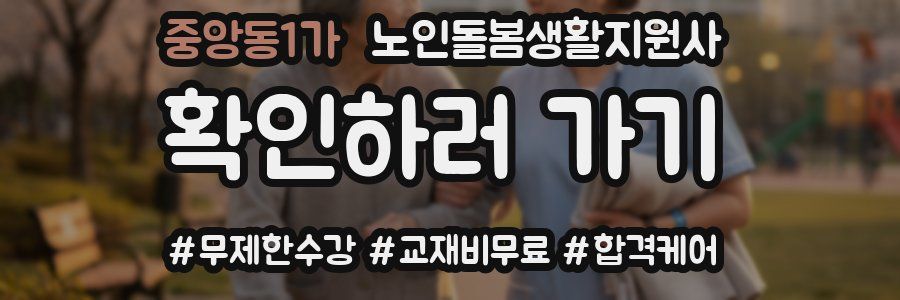 중앙동1가 노인돌봄생활지원사 자격증