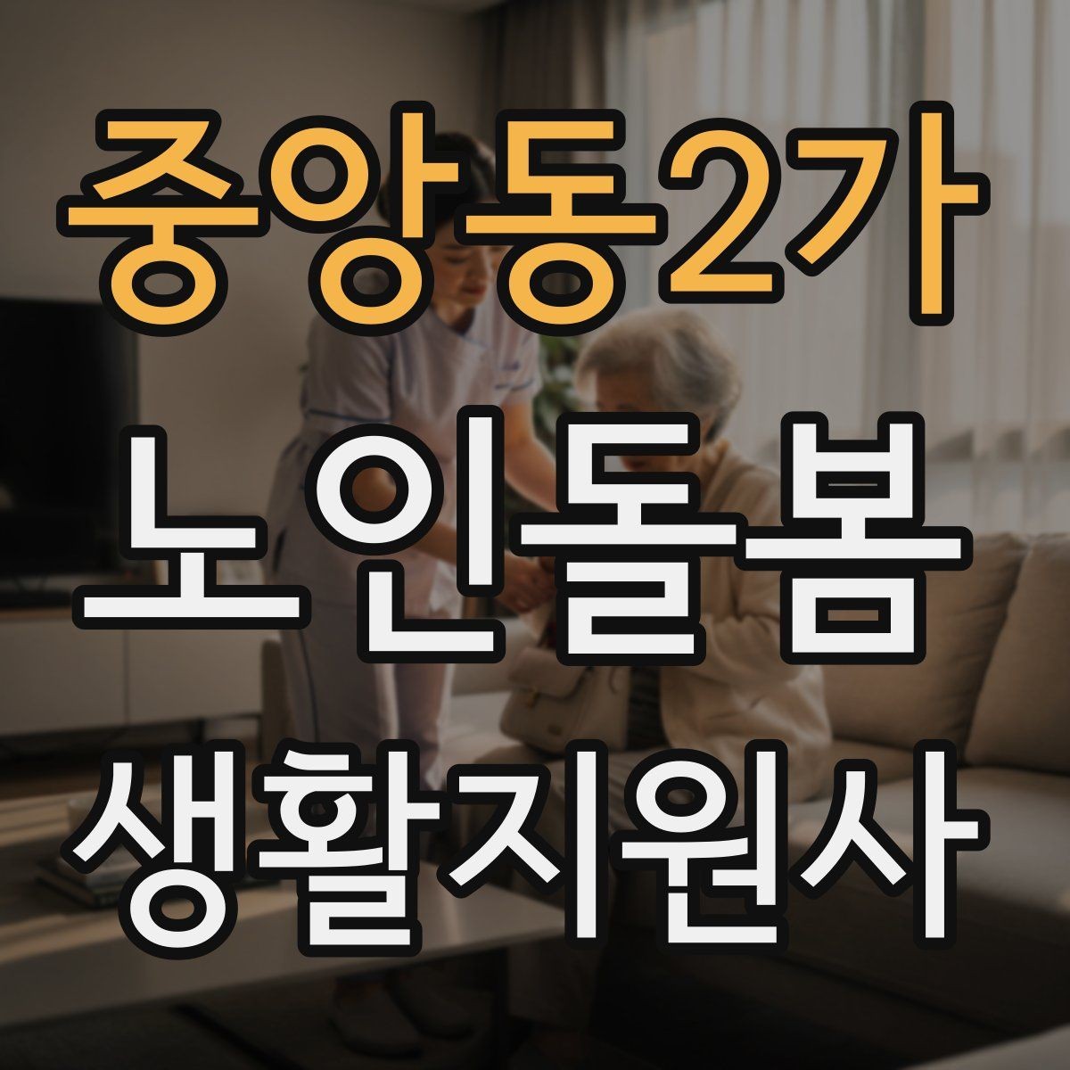 중앙동2가 노인돌봄생활지원사 자격증 방문 전 안내 메시지 예시로 준비하기