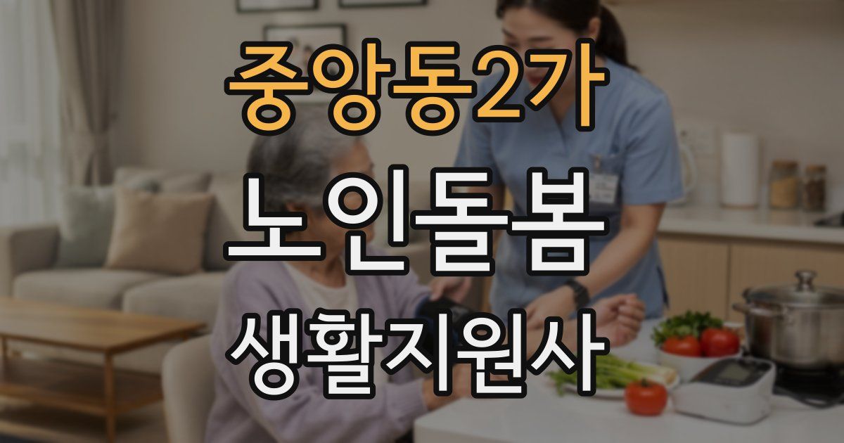 중앙동2가 노인돌봄생활지원사 자격증