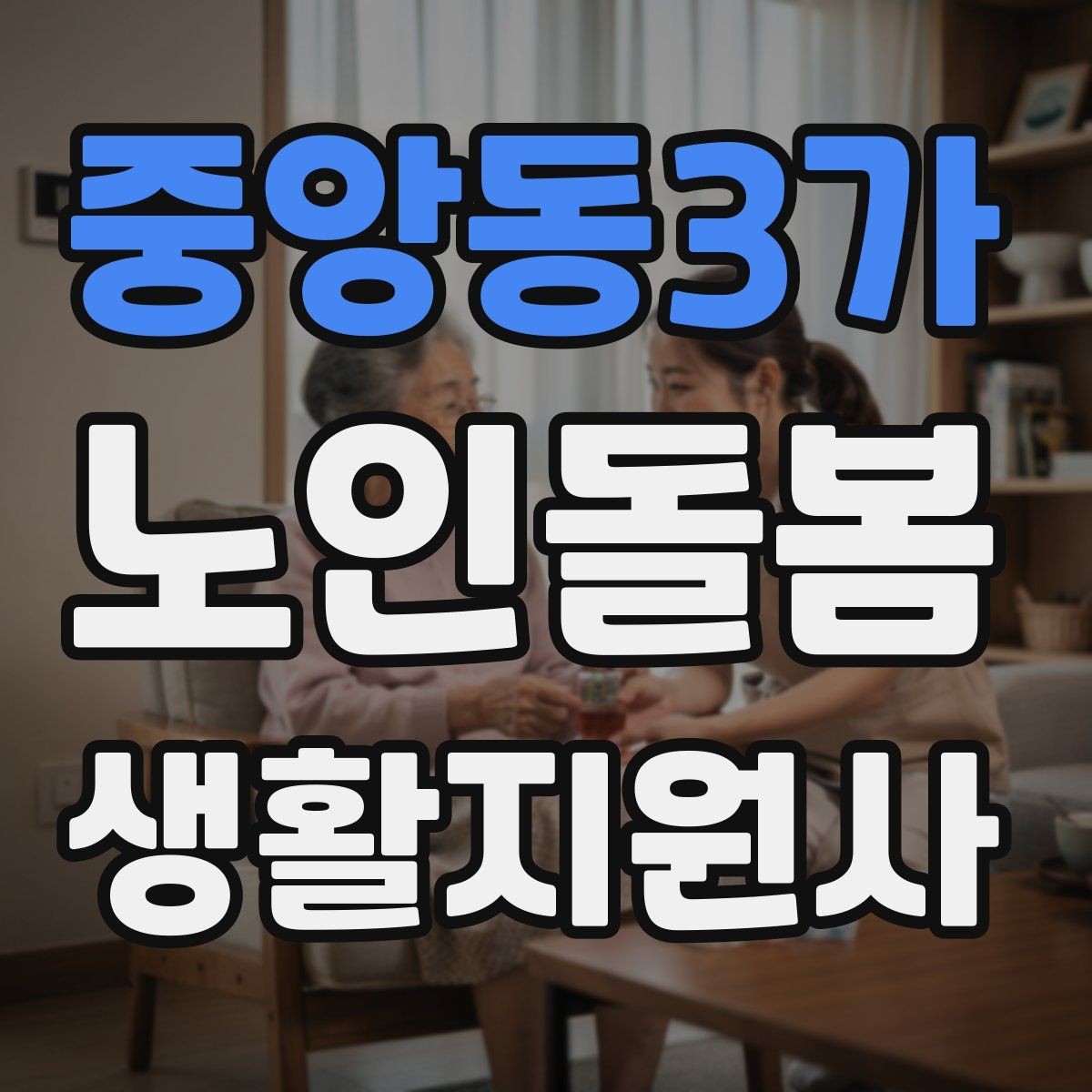 중앙동3가 노인돌봄생활지원사 자격증 미끄럼 방지 매트 점검이 필요한 이유