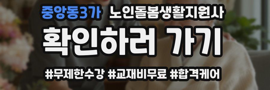 중앙동3가 노인돌봄생활지원사 자격증