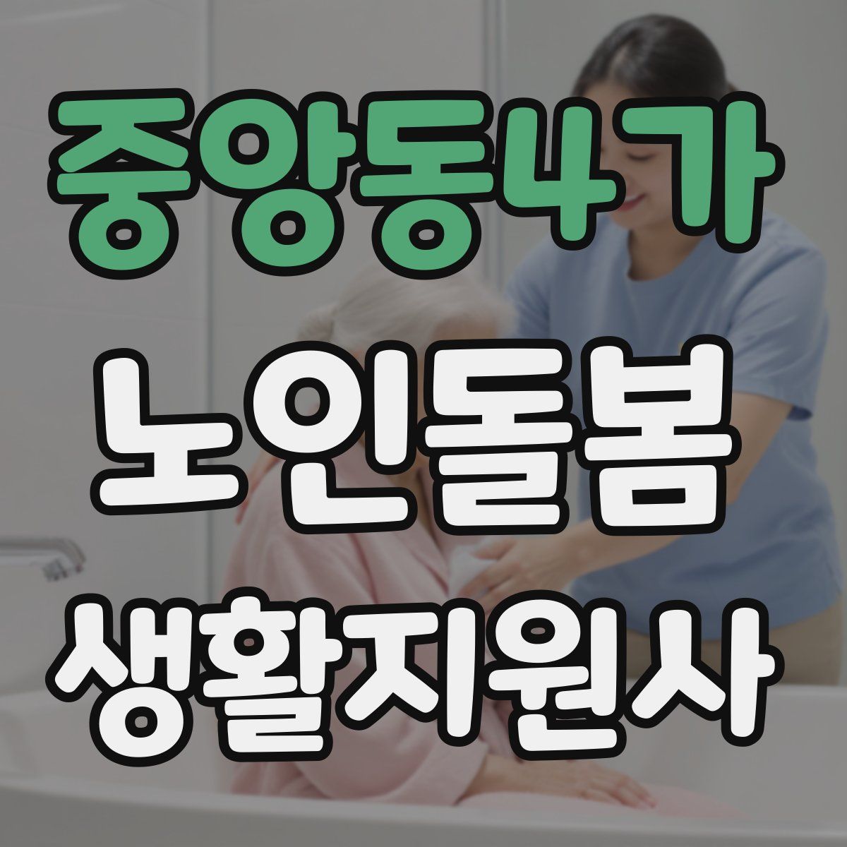 중앙동4가 노인돌봄생활지원사 자격증
