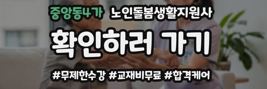 중앙동4가 노인돌봄생활지원사 자격증