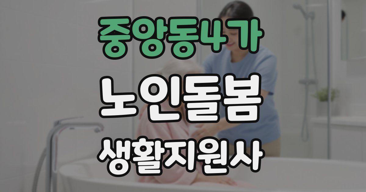 중앙동4가 노인돌봄생활지원사 자격증