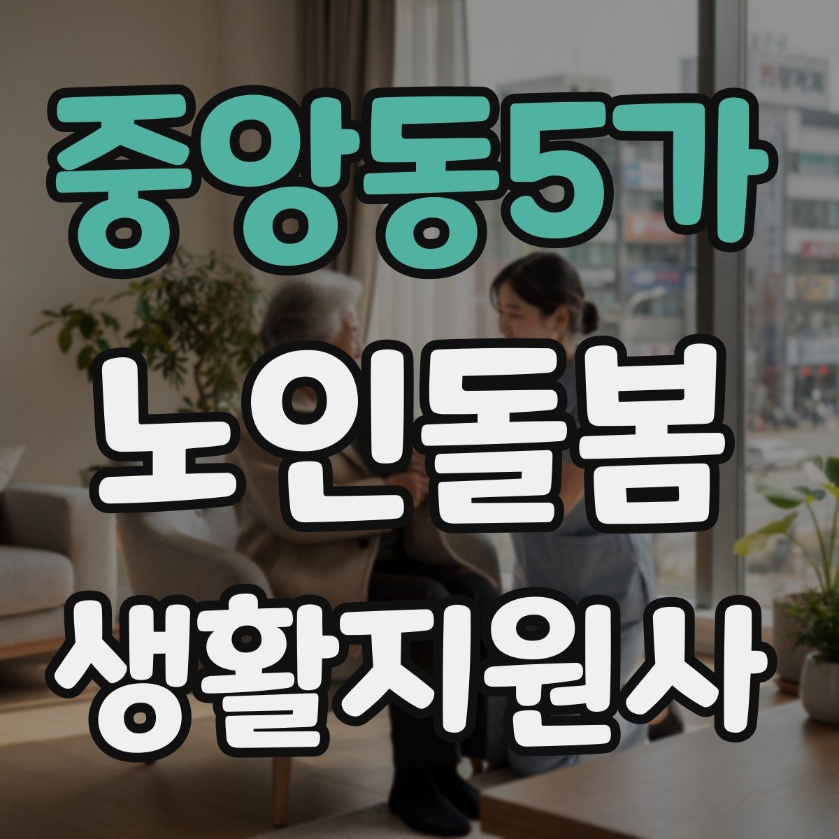 중앙동5가 노인돌봄생활지원사 자격증 비용 구성과 환불 규정 체크하기