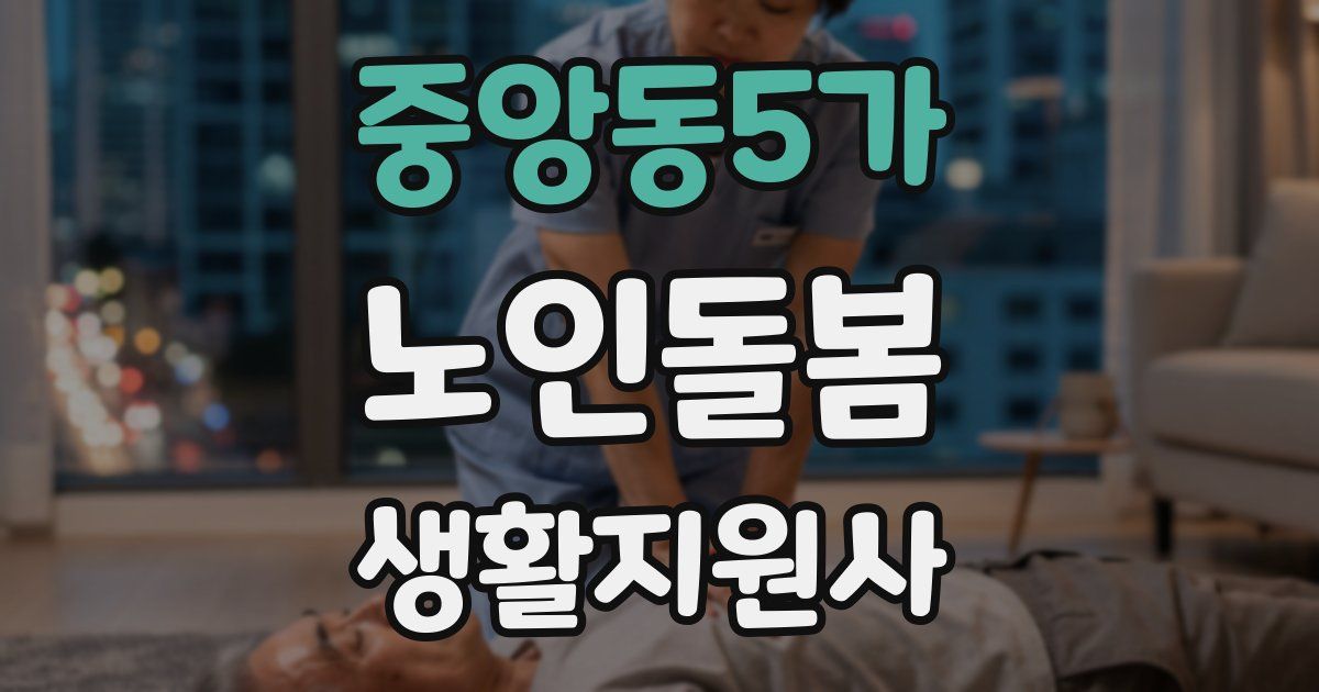 중앙동5가 노인돌봄생활지원사 자격증