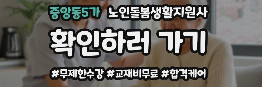 중앙동5가 노인돌봄생활지원사 자격증